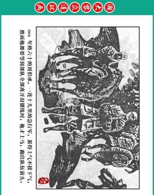 大黎|瀚大黎众|将帅传奇连环画《千里跃进大别册——刘伯承元帅传奇》