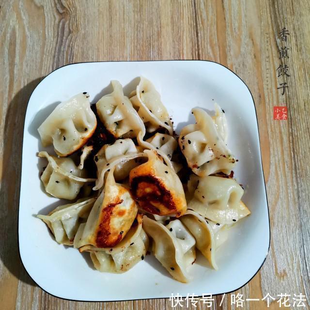  好吃|香煎饺子，鲜香味美，比水饺好吃