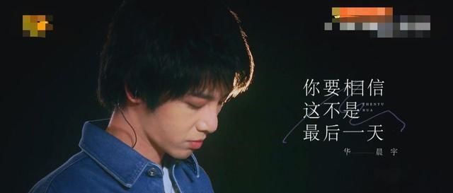 看法|华晨宇的《你要相信这不是最后一天》我听了,说说我的看法吧