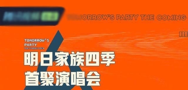 演唱会|明日家族即将“四世同堂”,荷兹又要和毛不易同台了,网友:懵了