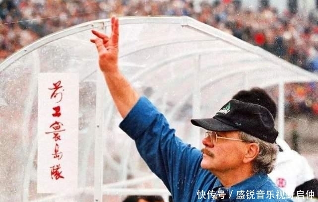  座上宾|还记得国足第一位洋帅吗？曾上春晚当座上宾，如今78岁仍不愿退休