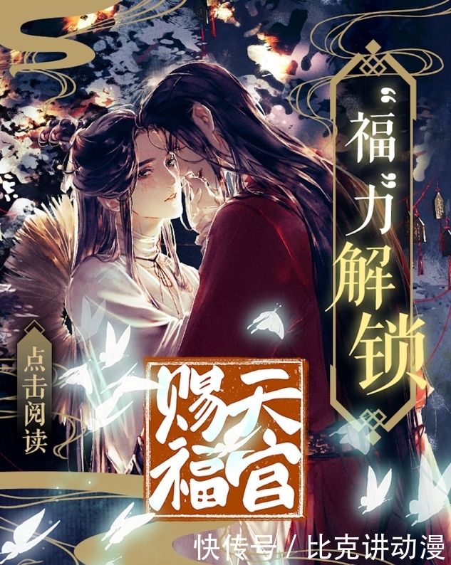 天官赐福》第二卷高能上线，新春限定福利抢鲜看- 快资讯