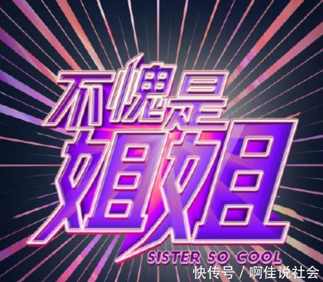  大众|《不愧是姐姐》官宣了大众却不买账了，话说，海报英文还拼错了