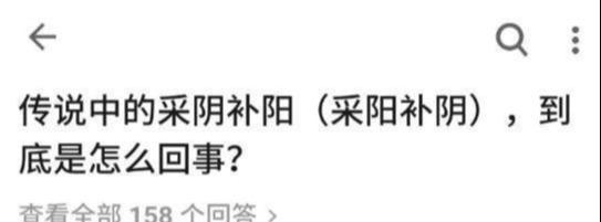  回事|“传说中的采阴补阳，到底是咋回事啊？”哈哈哈哈哈哈有对象就知道了！