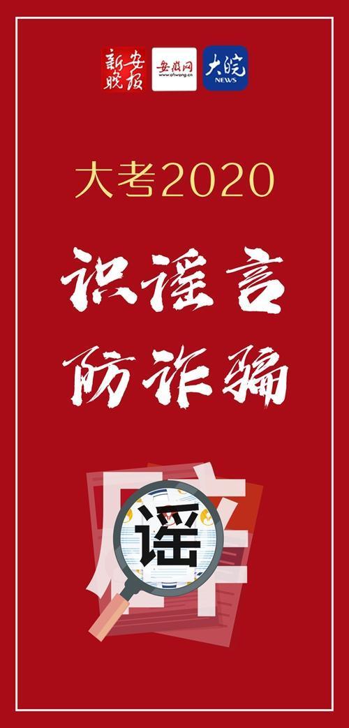  谣言|高招2020：识谣言 防诈骗