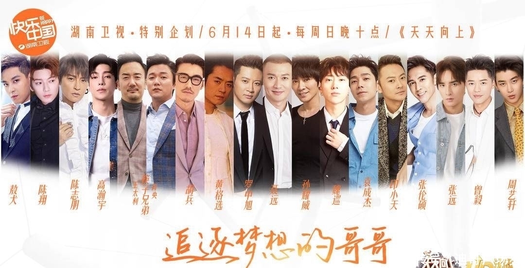 哥哥|《乘风破浪的姐姐》之后,18位男艺人开启《追逐梦想的哥哥》