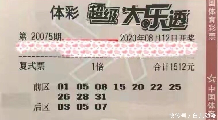 大乐透|20075期大乐透晒票18万元大复式票爆出，好运属于谁