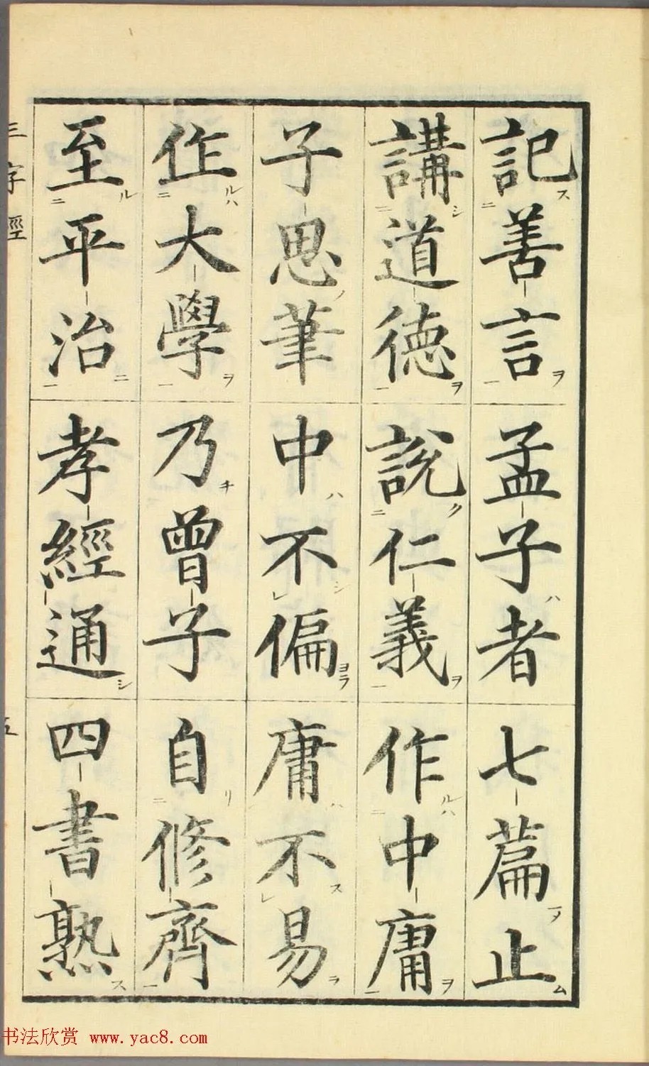 校正|日本高桥石斋楷书大字校正三字经