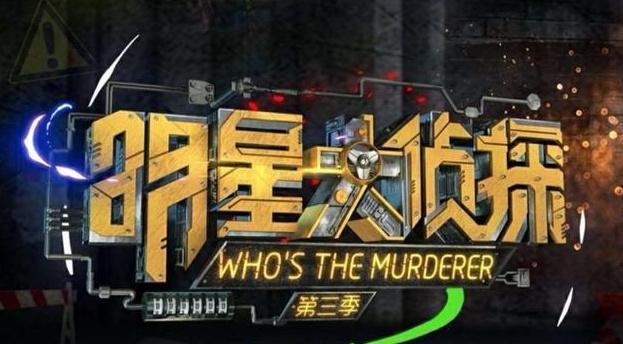  播出|明星大侦探第四季第一期嘉宾都有谁, 明星大侦探第四季播出时间