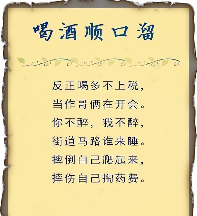 经典|喝酒不喝醉,不如打瞌睡喝酒顺口溜,句句经典精辟,说的绝了