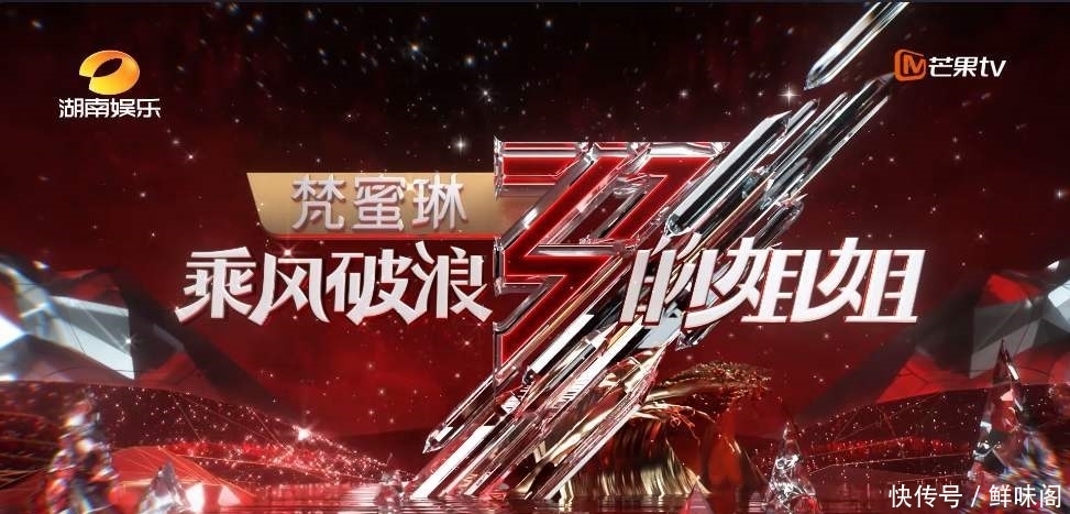  热闹|《乘风破浪的姐姐》爆火的背后，其实也不过如此，看个热闹得了！