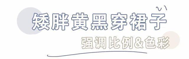 有救|什么身材就穿什么裙子!腿粗、胯宽都有救!