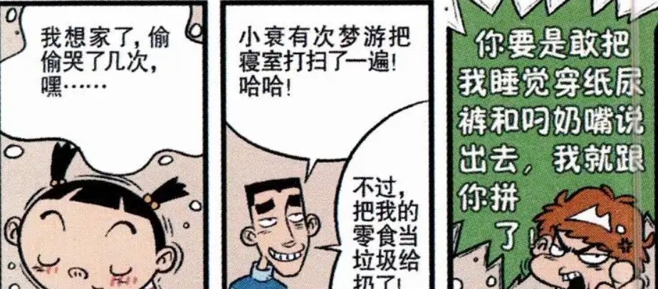 漫画|开心漫画：同学们体验住校生活，阿衰害怕小冲说出自己的秘密！