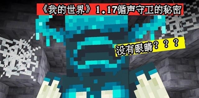 深度|我的世界1.17会有新BOSS么深度剖析“循声守卫”的13个秘密！