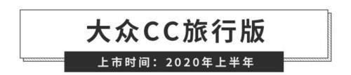  辅助系统|年销量400万辆的大众，今年这些新车又要来掏空你的钱包