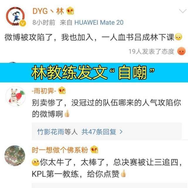 下课|DYG林教练回应粉丝质疑，深夜发文自嘲一人血书，求自己“下课”