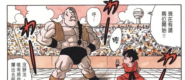  取胜|主角并不是每次都能取胜的，《龙珠》中的悟空也只是拿过一次冠军