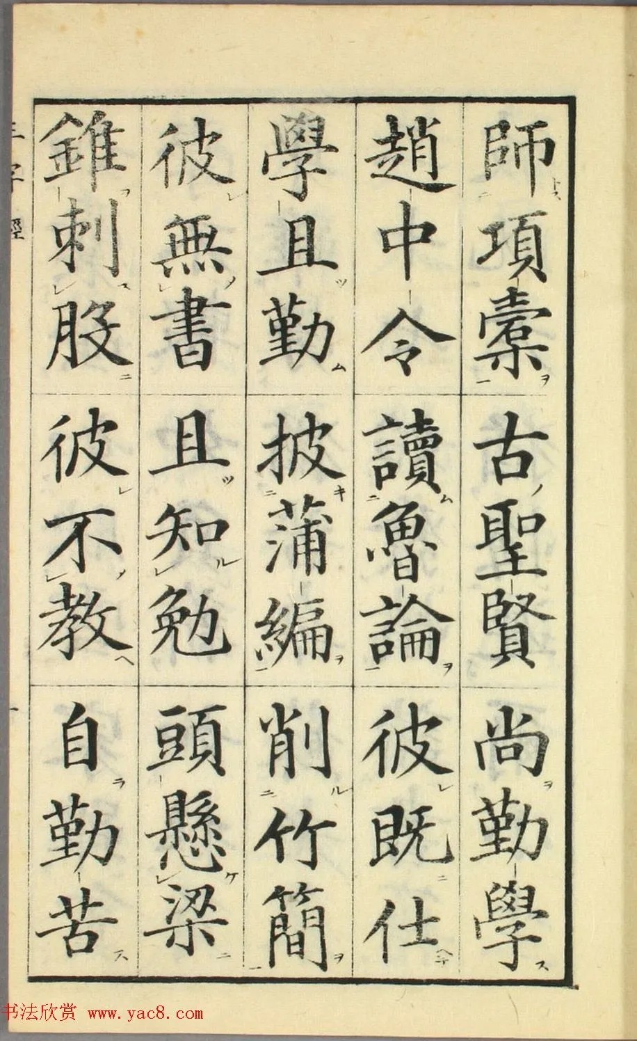 校正|日本高桥石斋楷书大字校正三字经