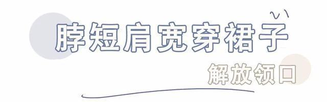 有救|什么身材就穿什么裙子!腿粗、胯宽都有救!