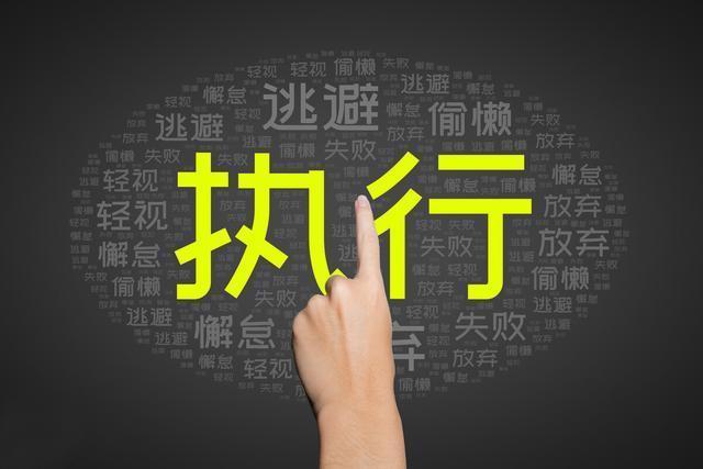 根源|提高执行力的两个根源，明白这两点，老板少生气