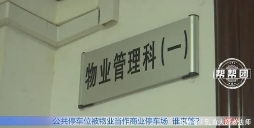 业主|免费停车空地,被物业变为商业停车场,业主不满谁来管?
