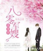 三本|三本霸道男主宠妻军婚小说推荐，高冷军爷拐娇妻，从此变成宠妻奴