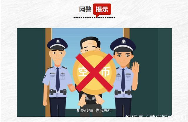 防范|「净网2020」投资有风险｜网警叔叔教您防范“空气币”传销