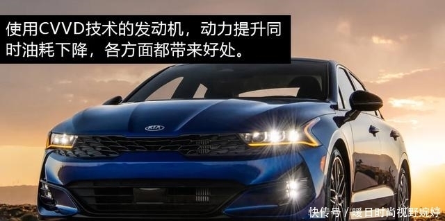 CVVD|颜值让一让,起亚全新K5的CVVD技术先了解下