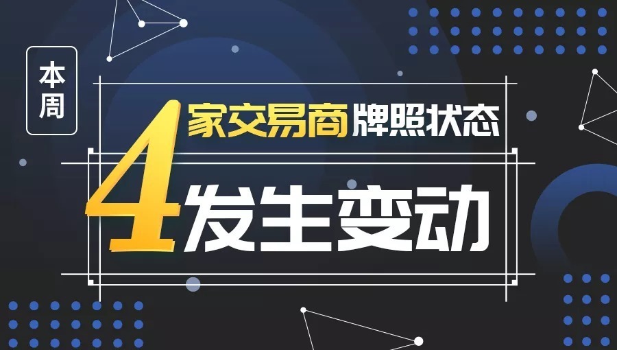  交易商|外汇天眼曝光：4家交易商牌照发生变动，注意警惕