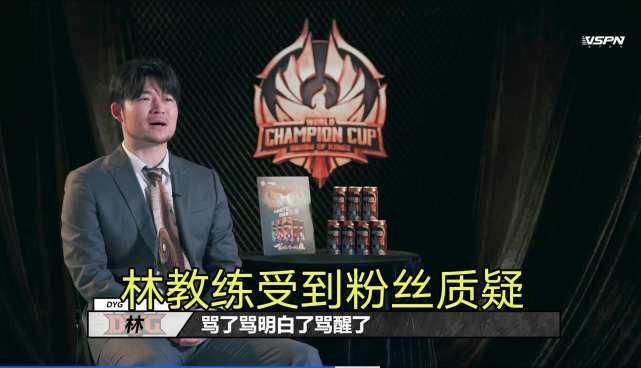  下课|DYG林教练回应粉丝质疑，深夜发文自嘲一人血书，求自己“下课”