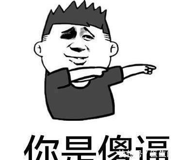  段子|十条段子：不能让他们知道我是个单身狗，这是我最后的倔强！