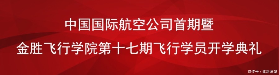 飞行|中国国际航空公司首期飞行学员在金胜飞行学院正式开学