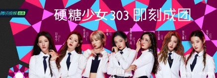 少女|E句话看天下丨硬糖少女303,冲鸭!