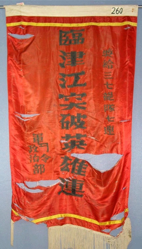 英雄|文物中的抗美援朝丨志愿军4个连同时获得的“临津江突破英雄连”奖旗