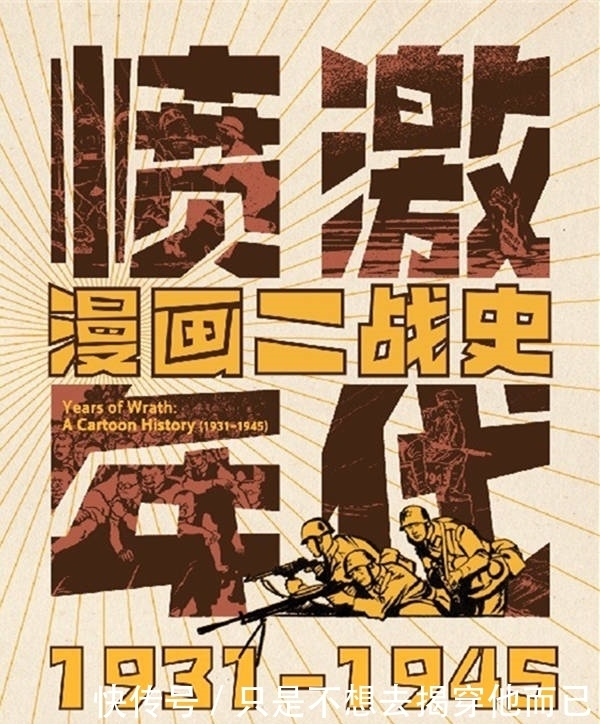  眼中|漫画二战史：一个历史在场者眼中的二战