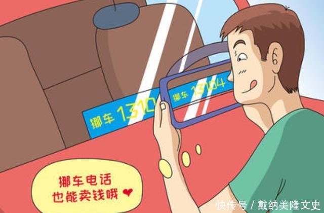  电话|“抄号族”月入过万，车主们不堪其扰挪车电话留与不留都是错！