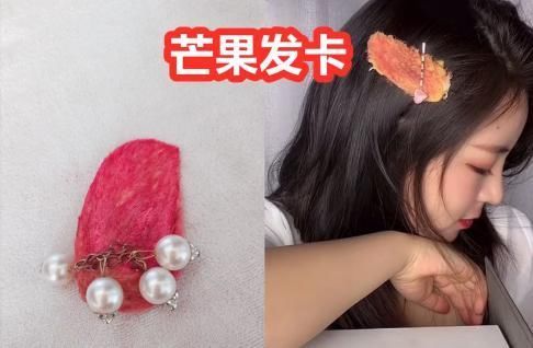  家里|同样是水果发夹，芒果vs山竹，看到最后家里有矿