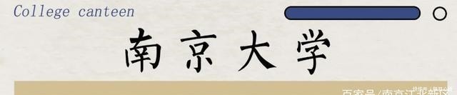 高校|开学进行时!南京这8所高校美食,6块5喂饱你的青春……