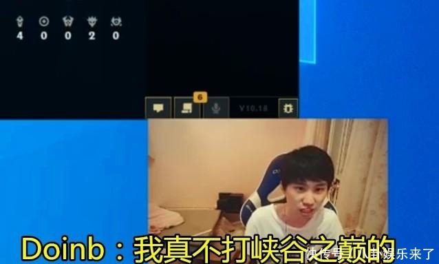 内幕|峡谷之巅演员有多嚣张一局上万,Doinb暴露演员组织的惊人内幕