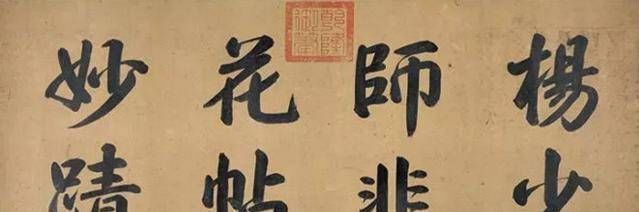 称为|《韭花帖》只有六十三个字,造诣深厚,被称为“天下第五行书”