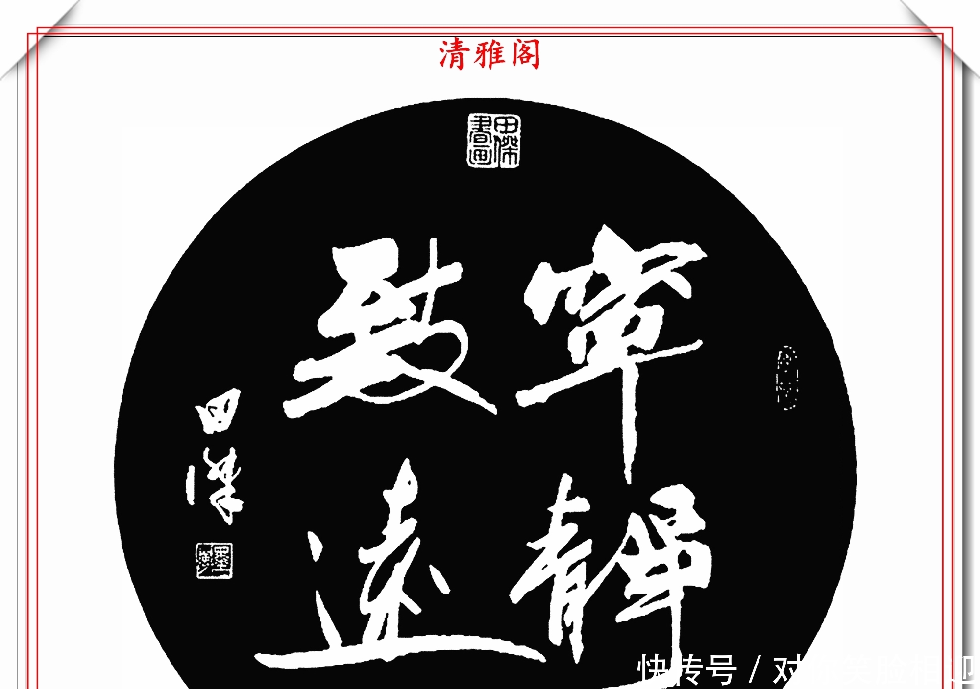  田杰|中书协后起之秀田杰，16幅精品绝笔行书欣赏，承袭二王精髓的书法