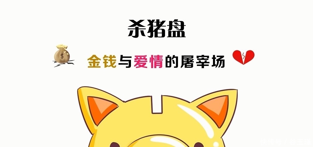  倾家荡产|网络骗局“杀猪盘”，造梦“高富帅”，让女性倾家荡产的“谈恋爱”