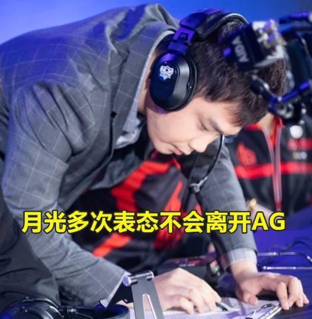 月光|AG痛失总冠军后,又将失去“冠军教练”月光梦泪站出来稳定军心