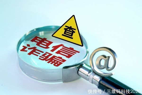 犯罪|三维码智慧反诈，防范电信网络诈骗新帮手