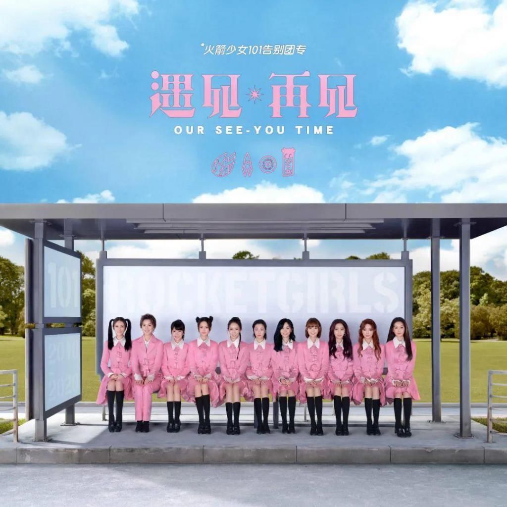 火箭|火箭少女毕业快乐这一次的夏天她们何去何从