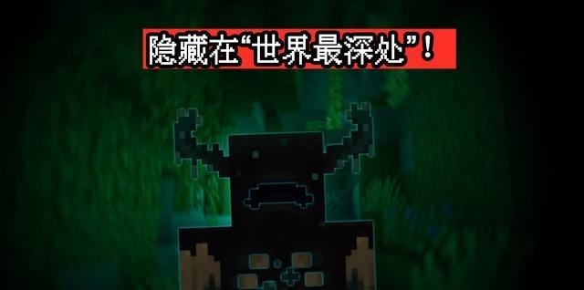 深度|我的世界1.17会有新BOSS么深度剖析“循声守卫”的13个秘密！