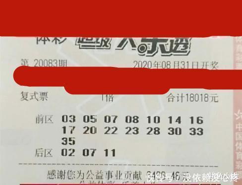 参考|体彩超级大乐透第20083期,晒票用于参考,彩民切勿沉迷