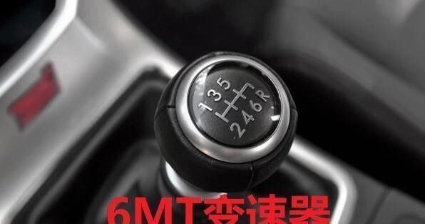 MT|手动挡5MT和6MT的差别并非档位总数,只是驱动力、耗油量、安全驾驶感