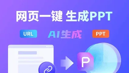 网页生成PPT工具预览图