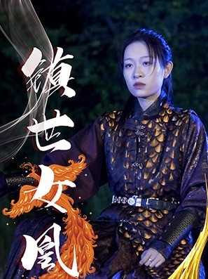 镇世女凰